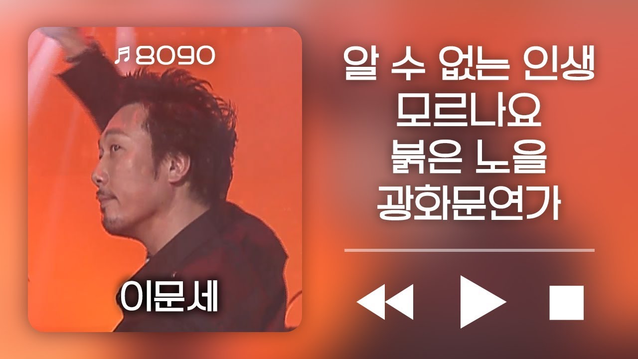 이문세 - 알 수 없는 인생,  모르나요, 붉은 노을, 광화문연가 | KBS 윤도현의 러브레터 223회 2006.11.24