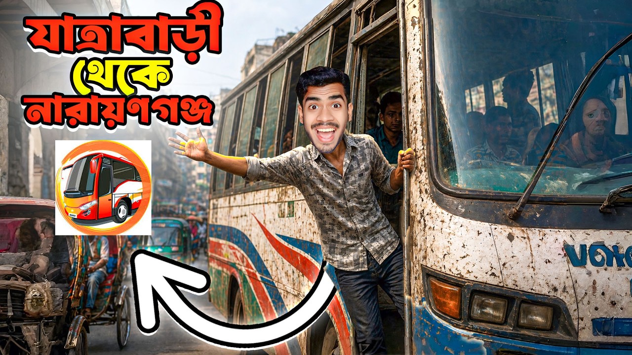 যাত্রাবাড়ী থেকে নারায়ণগঞ্জ ।  BANGLADESHI BUS SIMULATOR । EBF BHAI LIVE GAMING VIDEO 2026