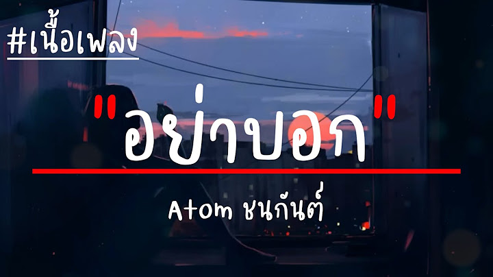 อย่าบอก - Atom ชนกันต์ (เนื้อเพลง)