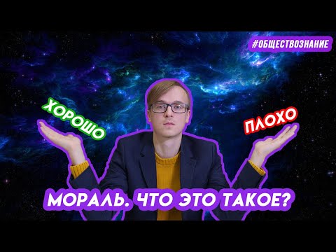 Что такое мораль? | ЕГЭ ОБЩЕСТВОЗНАНИЕ