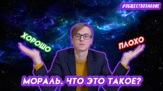 Что такое мораль? | ЕГЭ ОБЩЕСТВОЗНАНИЕ