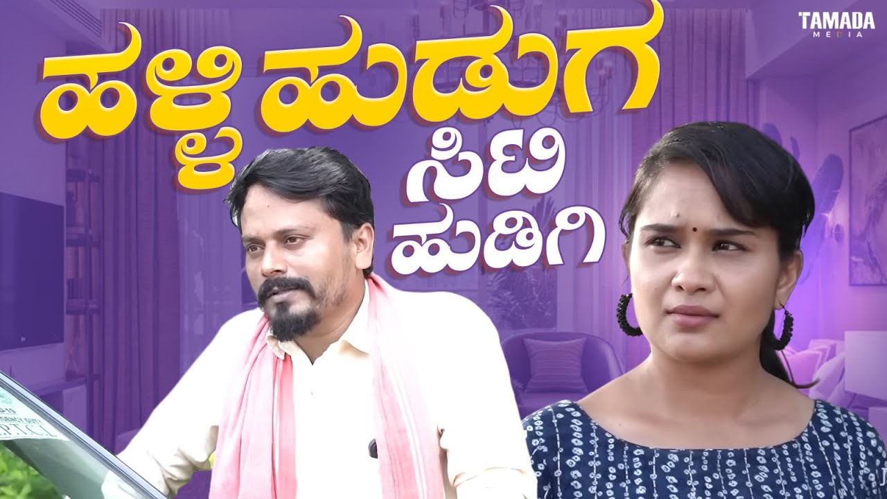 ಹಳ್ಳಿ ಹುಡುಗ ಸಿಟಿ ಹುಡಿಗಿ || Javari Talkies #shorts #javaritalkies #kannadashorts