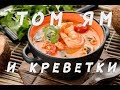Том Ям с Креветками - тайский рецепт