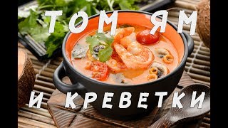 Том Ям с Креветками - тайский рецепт