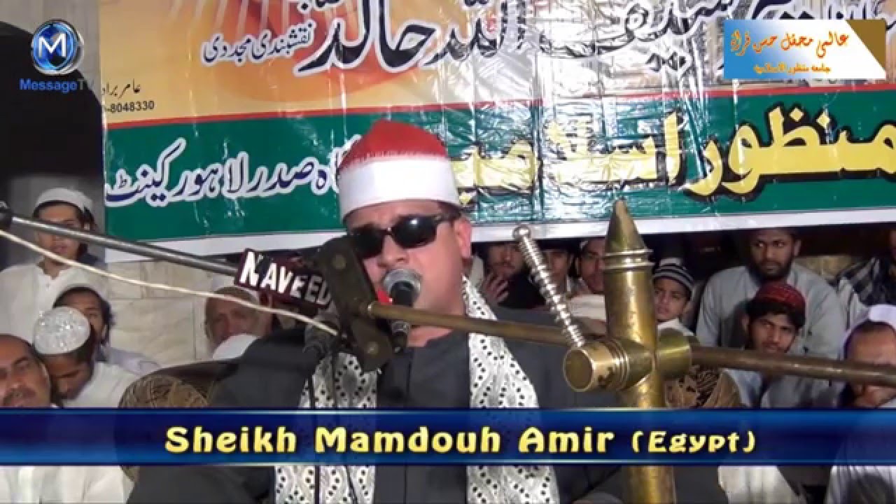 Qirat Sheikh Qari Mamdooh amir in Mehfil e Qirat Jamia Manzoor | الشیخ القاری ممدوح عامر المصر