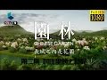 园林 第二集 村庄里的上林苑【Chinese Garden EP02 Full】