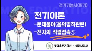 ※25년1회차 전기기능사 준비시 필수 시청※ - 전기이론 실강 녹화(6)