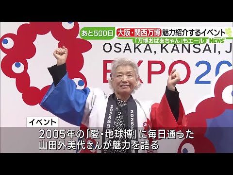 "万博おばあちゃん"が魅力語る「楽しい『海外旅行』を経験できる」 名駅で大阪・関西万博PRイベント (23/11/30 16:00)