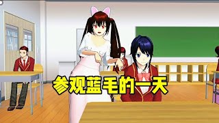 樱花校园模拟器:参观蓝毛在樱校里的一天！#sakuraschoolsimulator