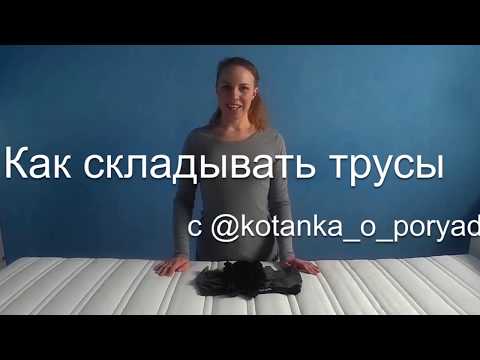 Вопрос: Как сложить трусы шорты?