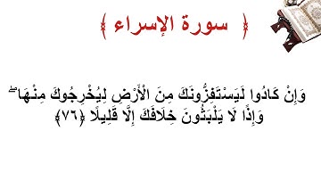 سورة الإسراء الأية  76