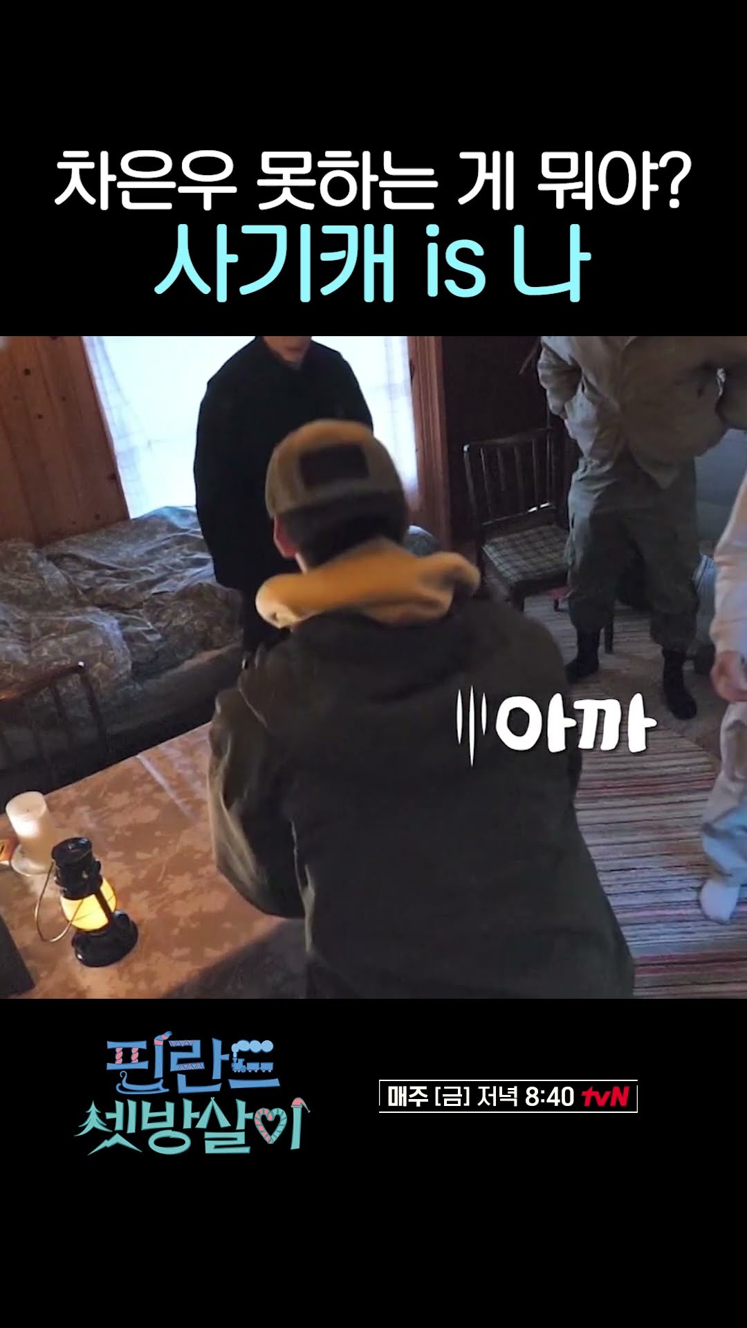 셋방살이 대표 사기캐 is 나 #핀란드셋방살이