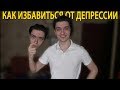 КАК ИЗБАВИТЬСЯ ОТ ДЕПРЕССИИ?