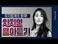 차지연(Cha Jiyeon) 배우 필모그래피 2시간 모아듣기! / 뮤지컬 노동요 / 엄청난 가창력과 소름돋는 무대 장악력을 소유한 뮤지컬의 황제!