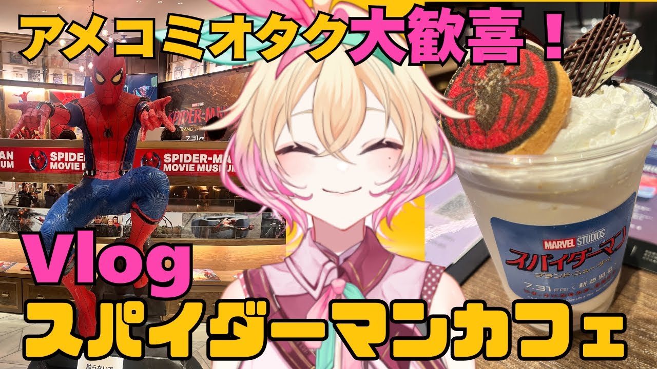 アメコミオタク、スパイダーマンカフェに行く!【#アメライブ】