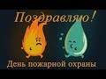 Поздравляю с Днем пожарной охраны