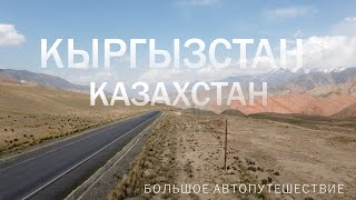 Большое автопутешествие по Кыргызстану и Казахстану! (Иссык-Куль, Памирский тракт, Чарынский каньон)