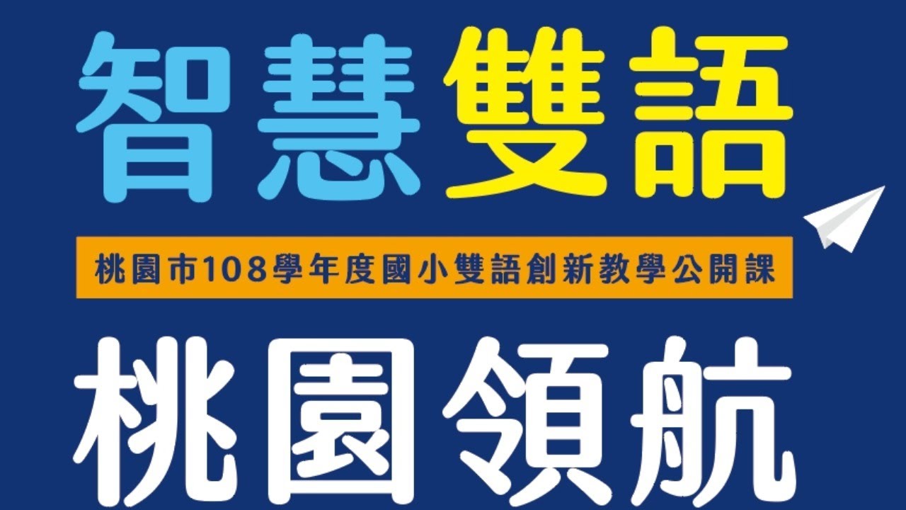 公立國中小陸續開辦雙語學校 桃園 新竹正式開跑 翻轉教育