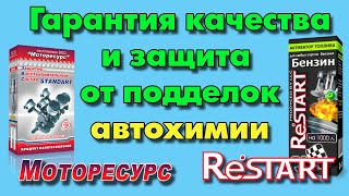 Гарантия качества и защита от подделок автохимии Моторесурс