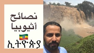 12 نصيحة مهمة قبل رحلتك إلى أثيوبيا - Ethiopia ኢትዮጵያ