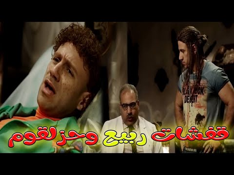 أجمد قفشات الدكتور ربيع وحزلقوم ضحك من القلب للصبح الكبير اوي4
