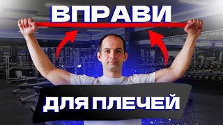 картинка: ВПРАВИ ДЛЯ ПЛЕЧЕЙ / ВІДНОВЛЕННЯ ТА ЗМІЦНЕННЯ ПЛЕЧЕЙ / ВПРАВИ З ПАЛКОЮ ДЛЯ ПЛЕЧЕЙ