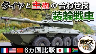 16式機動戦闘車やストライカー装甲車など世界の「装輪戦車」を解説【#1】【ゆっくり解説】