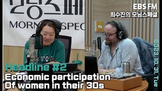 [영어로 듣는 모닝 뉴스] 30대 여성 경제활동 대폭 증가 이유ㅣEBS FM 최수진의 모닝스페셜 231031 (화) 헤드라인