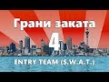 ENTRY TEAM (S.W.A.T.) / Уход от выстрела / Захват оружия — ГРАНИ ЗАКАТА 4 ВЫПУСК