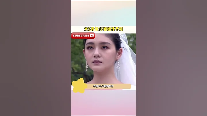 #大S #具俊曄 被爆婚姻不和，風波後道歉稱給不了更好的生活，大s生活照面容憔悴 - 天天要聞