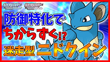 ニドクイン育成論 Youtube