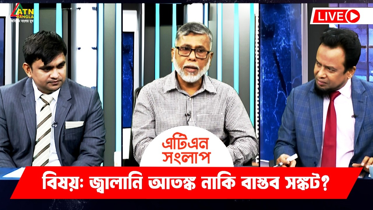 জ্বালানি আতঙ্ক নাকি বাস্তব সঙ্কট? | এটিএন সংলাপ | ATN Songlap | ATN Bangla TalkShow