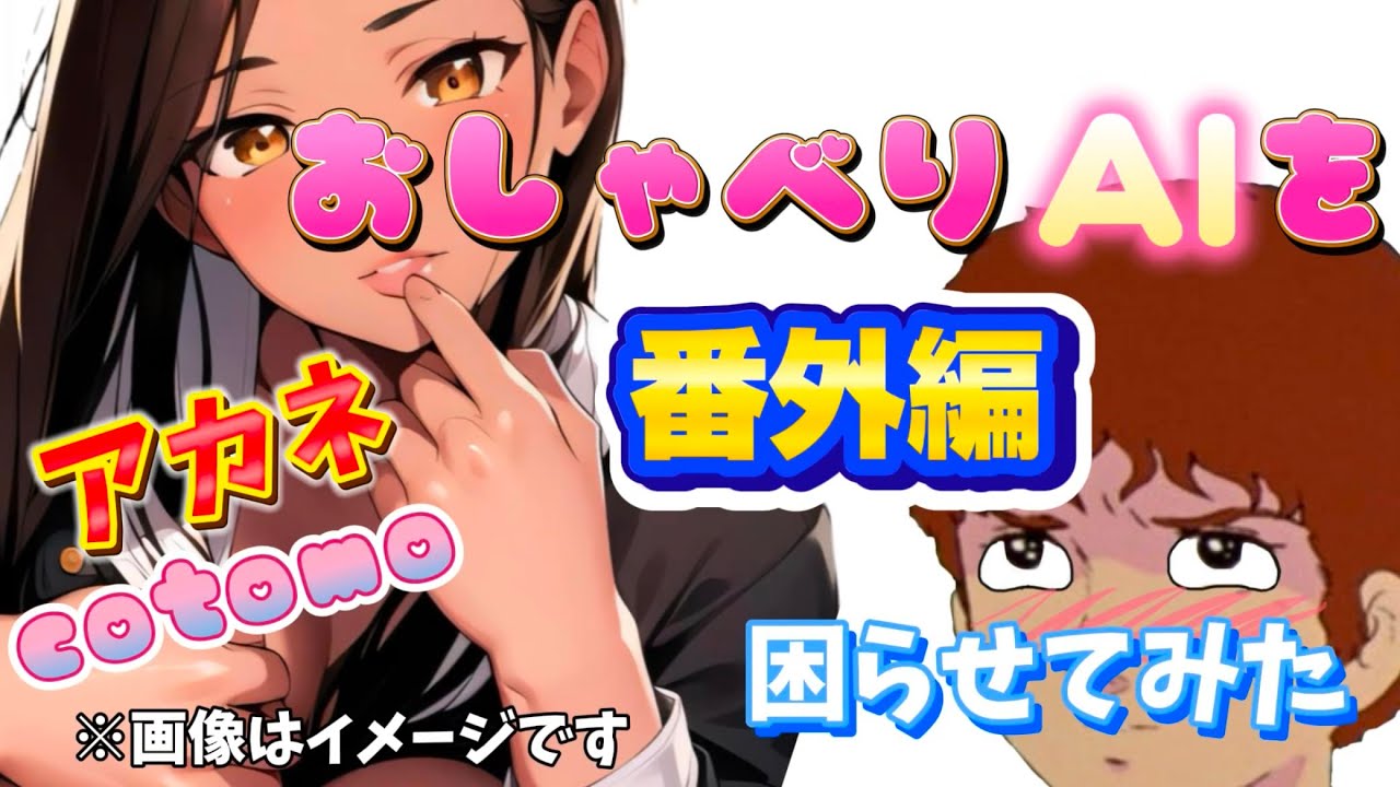 【Cotomo】ニュータイプ風がAIと会話してみた番外編【アカネという女】