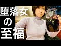 【何故こうなる】堕落女の予想外な一日