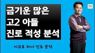 금기운 많은 고2 아들 진로 적성 분석(사주/운세)