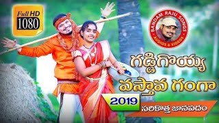 GADDIGOYYAVASTHAVAGANGA SONG 2019 || BANDAM RAJU || LATEST TELUGU FOLK SONG 2019 || BANDHAM RAJU