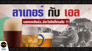 Lager & Ale เบียร์สองสไตล์ที่ไม่ได้ต่างกันแค่สี l Al Society EP.65