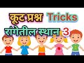 भाग 26 रांगेतील स्थान | कुटप्रश्न | kutprashna | rangetilsthan