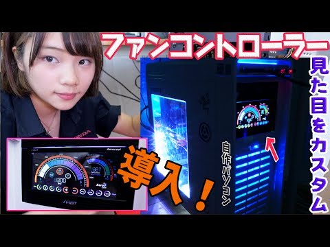 自作pcカスタム 超かっこいいタッチパネル式のファンコン導入 でもhelp Youtube