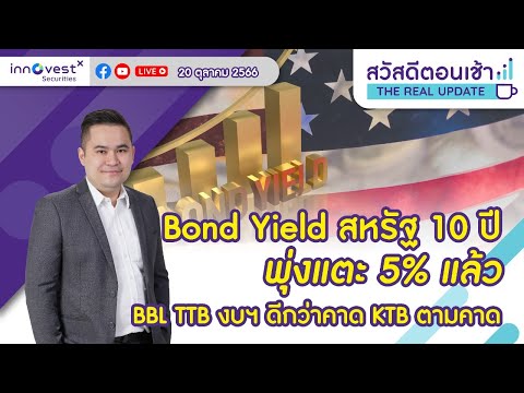 [Live] สวัสดีตอนเช้า The Real Update 20/10/2023 : Bond Yield 10 ปี พุ่งแตะ 5 BBL TTB งบฯดีกว่าคาด