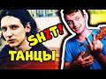 ssshhhiiittt! - Танцы | КАК ИГРАТЬ НА УКУЛЕЛЕ