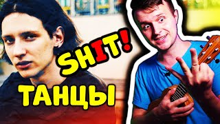картинка: ssshhhiiittt! - Танцы | КАК ИГРАТЬ НА УКУЛЕЛЕ