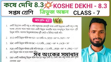 কষে দেখি - 8.3/ সপ্তম শ্রেণি/ত্রিভুজ অঙ্কন/Koshe Dekhi - 8.3/Class 7 || How to Draw Triangle/WBBSE