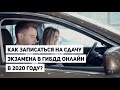 Как записаться на сдачу экзамена в ГИБДД в 2020 году