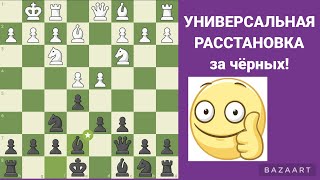 УНИВЕРСАЛЬНАЯ РАССТАНОВКА за чёрных!