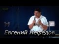 "Путь в покой для души"2-часть 10-07-2016 Евгений Нефёдов Церковь Христа Краснодар