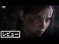 『The Last of Us Part II』レビュー（クリア後感想）