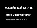 День 17 / 26 08 2022 / Все наши недостатки имеют оборотную хорошую сторону