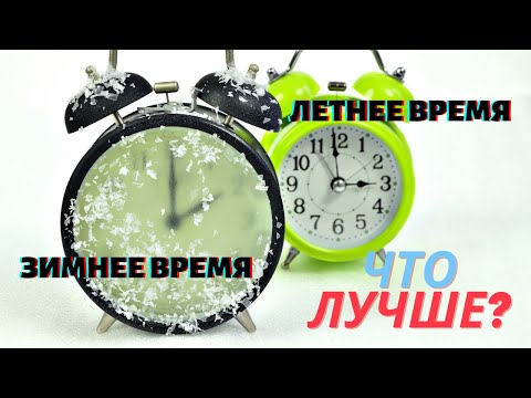 Зачем (не?!) переходят на зимнее и летнее время?