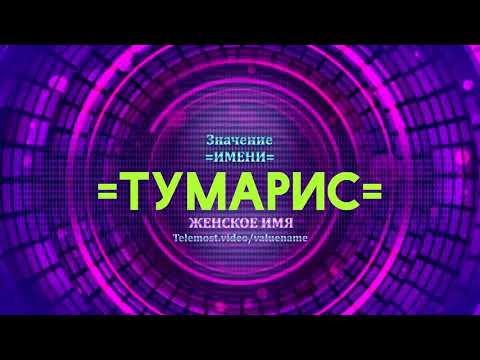 Значение имени Тумарис - Тайна имени